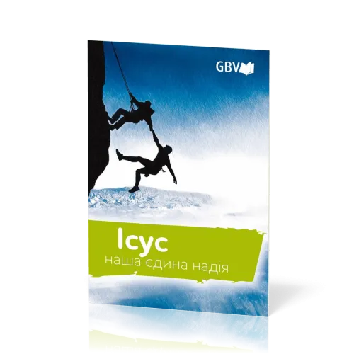 Jésus notre seul espoir - Ukrainien