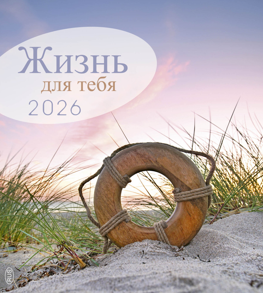 Calendrier La Vie pour toi - russe - cartes postales