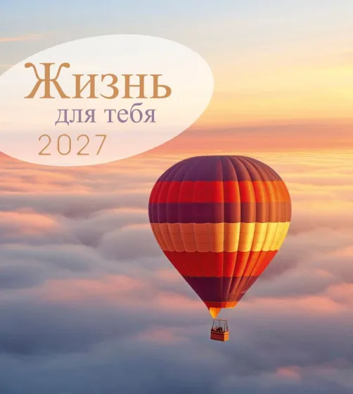Calendrier La Vie pour toi - russe - cartes postales
