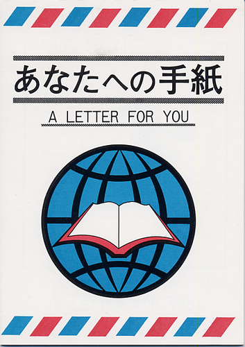 JAPONAIS, UNE LETTRE POUR VOUS