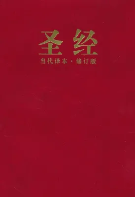 Chinois, Bible contemporary - Chinois simple