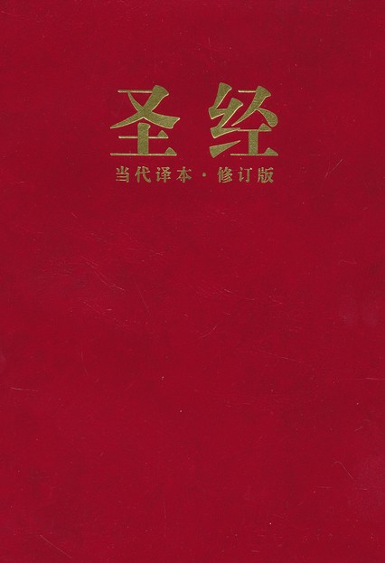 Chinois, Bible contemporary - Chinois simple