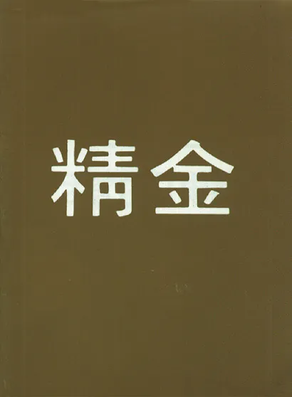 Or pur - Chinois