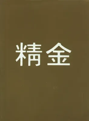 Or pur - Chinois