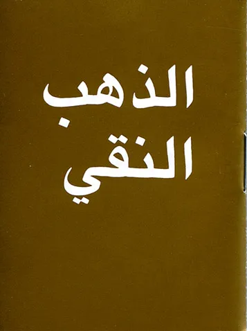 Or pur - Arabe