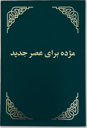 Dari Nouveau Testament (Afghanistan)